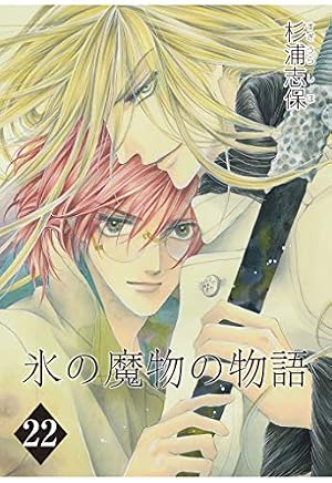 Amazon.co.jp: 氷の魔物の物語 22巻 eBook : 杉浦志保: Kindle Store